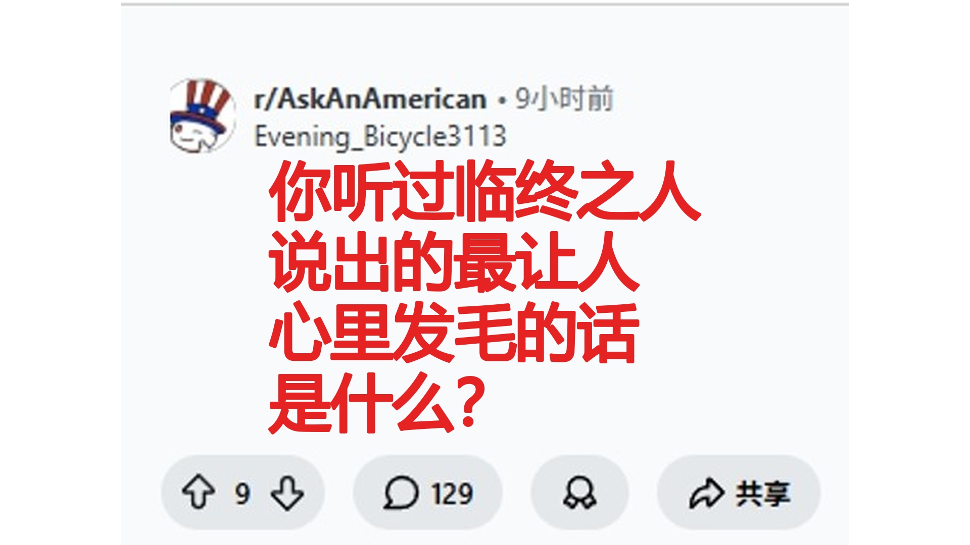 你听过临终之人说出的最让人心里发毛的话是什么？