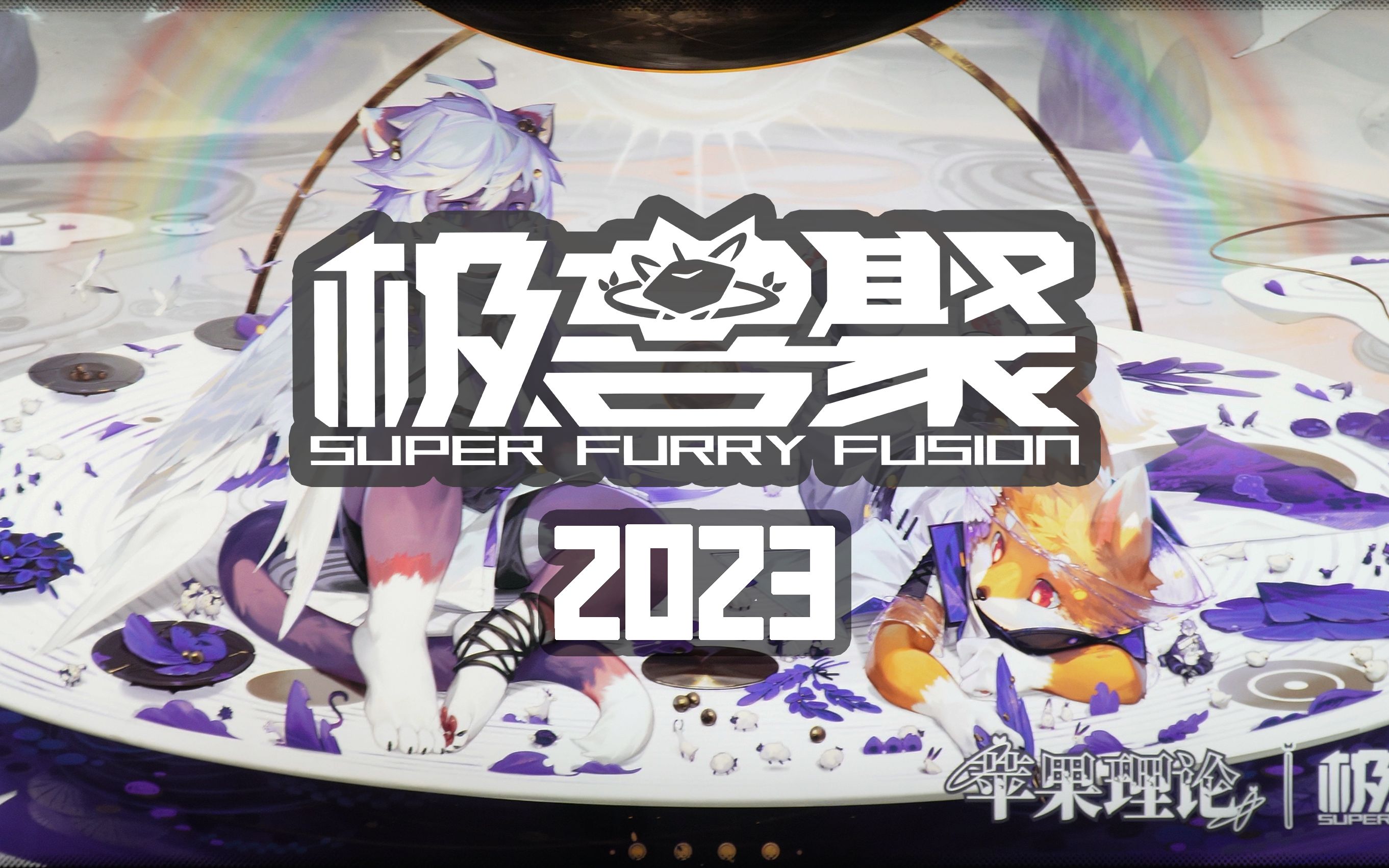 【极兽聚2023】快!来!吸!毛!