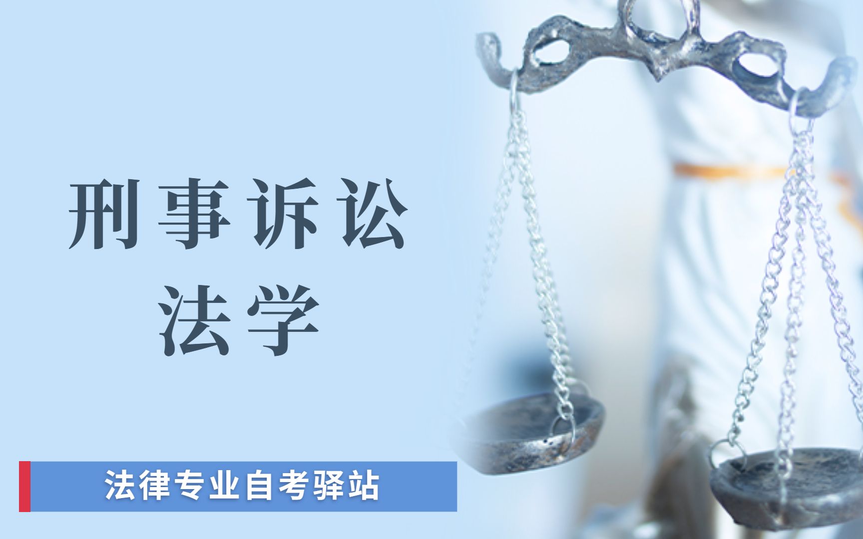 自考 00260 刑事诉讼法学 串讲 法律专业【尚德机构】哔哩哔哩bilibili