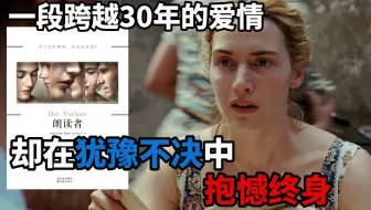 《朗读者》：一段跨越30年的爱情，却在犹豫不决中抱憾终身