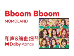 Download Video: 【和声提取】Bboom Bboom - MOMOLAND 和声与编曲细节&人声细节（含杜比全景声版本）