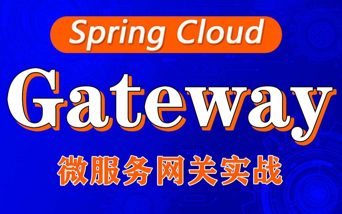 SpringCloud Gateway网关视频教程Gateway网关入门到精通微服务网关组件Gateway服务网关Gateway实战课程日常尚学堂哔哩哔哩bilibili