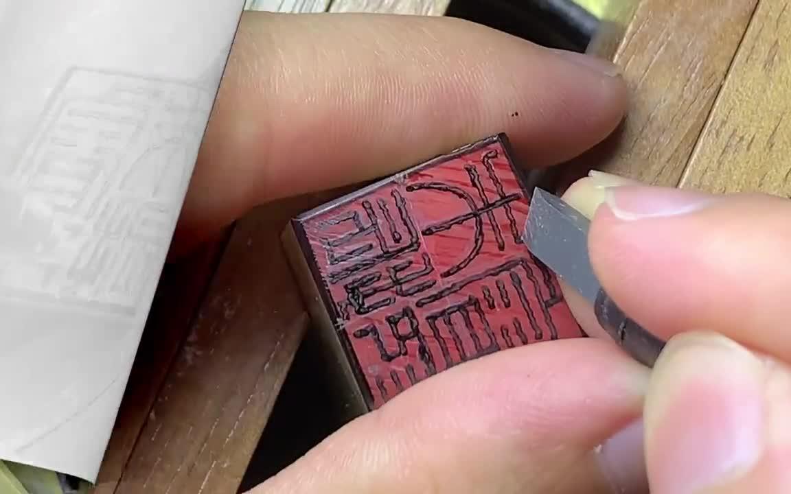 仿汉印姓名章【朱振睿印】全过程分享书法 传承文化 篆刻印章