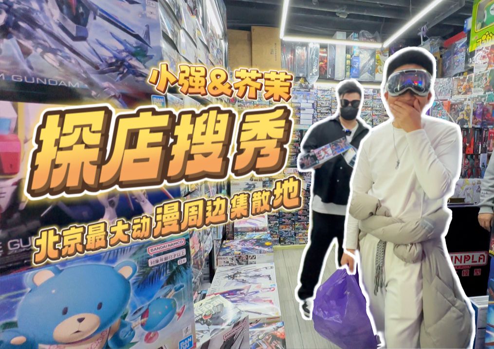 双厨狂喜!小强&芥茉带你探店搜秀动漫城 北京最大二次元周边集散地