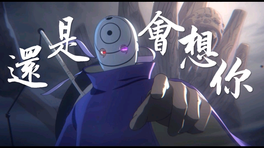 【火影/带土】"昏黄的路灯照不亮整条街,我怎么用力也走不到你心里"