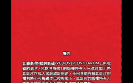 广州环亚音像制作发行有限公司警告+片头哔哩哔哩bilibili