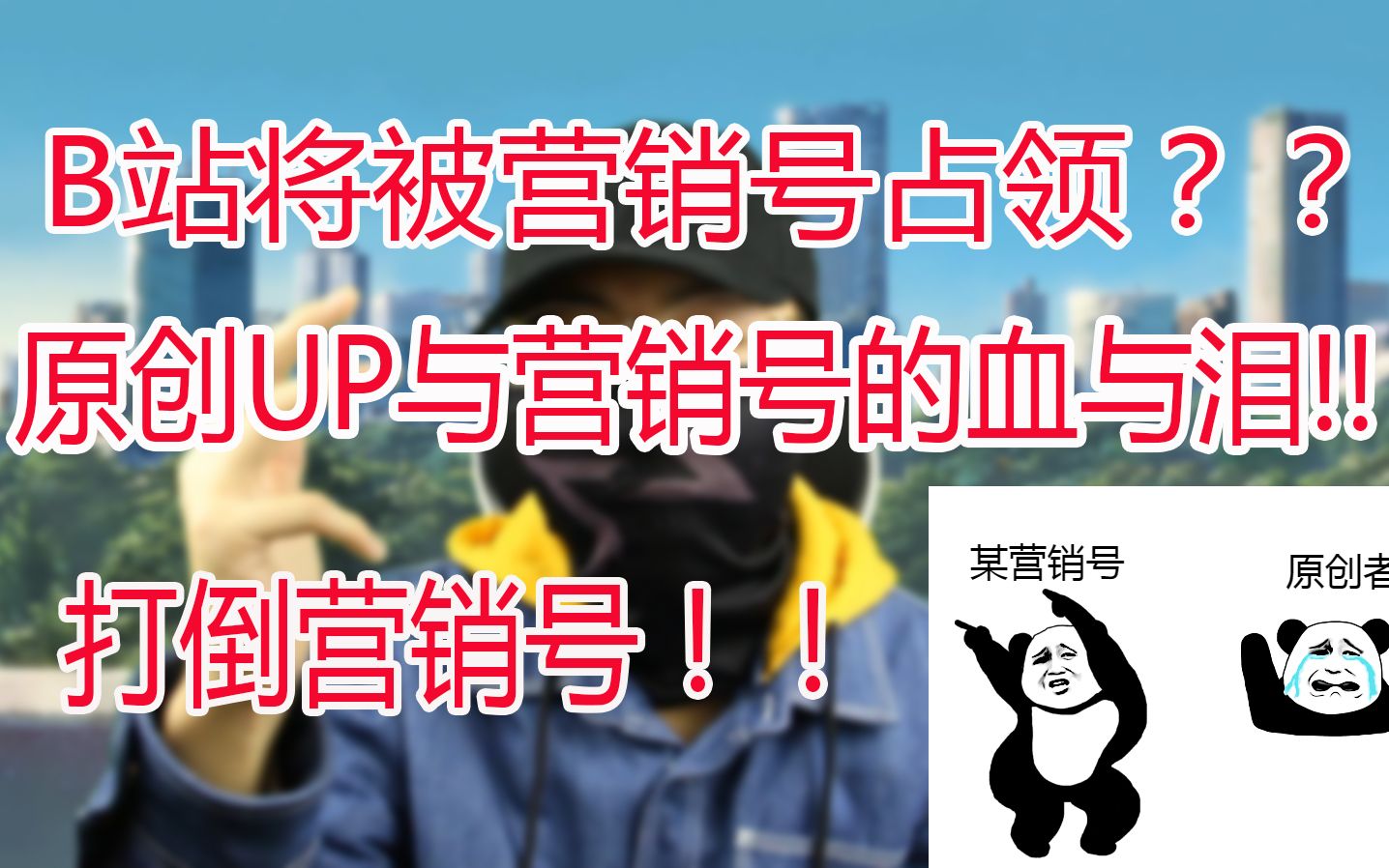 B站将被营销号所占领??原创小up与营销号的血与泪!!哔哩哔哩bilibili