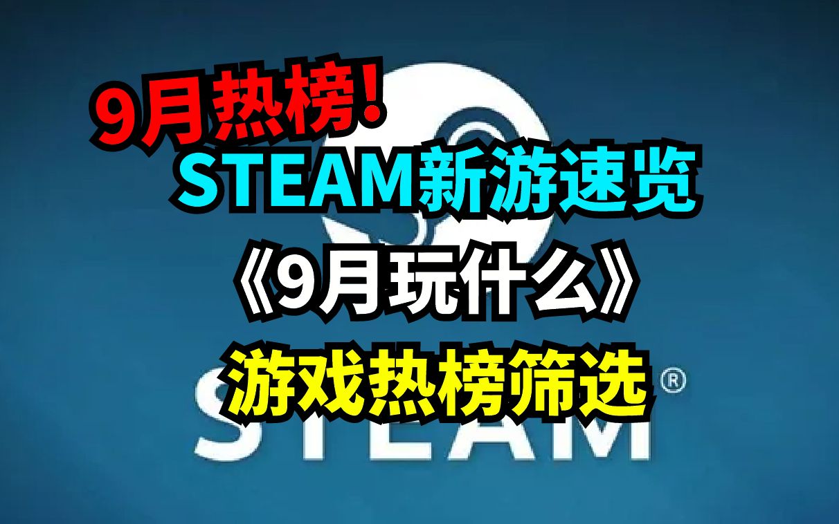 [图]《Steam9月热门新游自助餐》诸神归位！9月Steam有什么好玩的游戏？