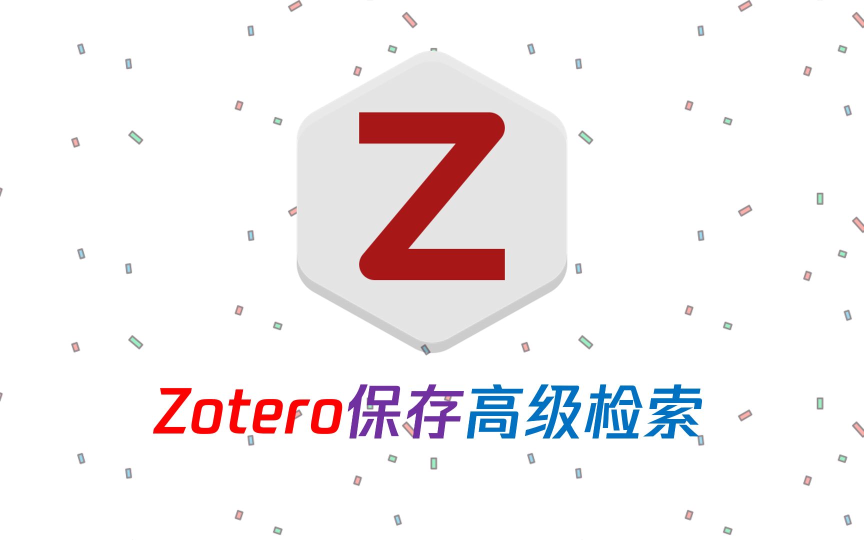 不要忽略Zotero的神级功能——高级检索哔哩哔哩bilibili