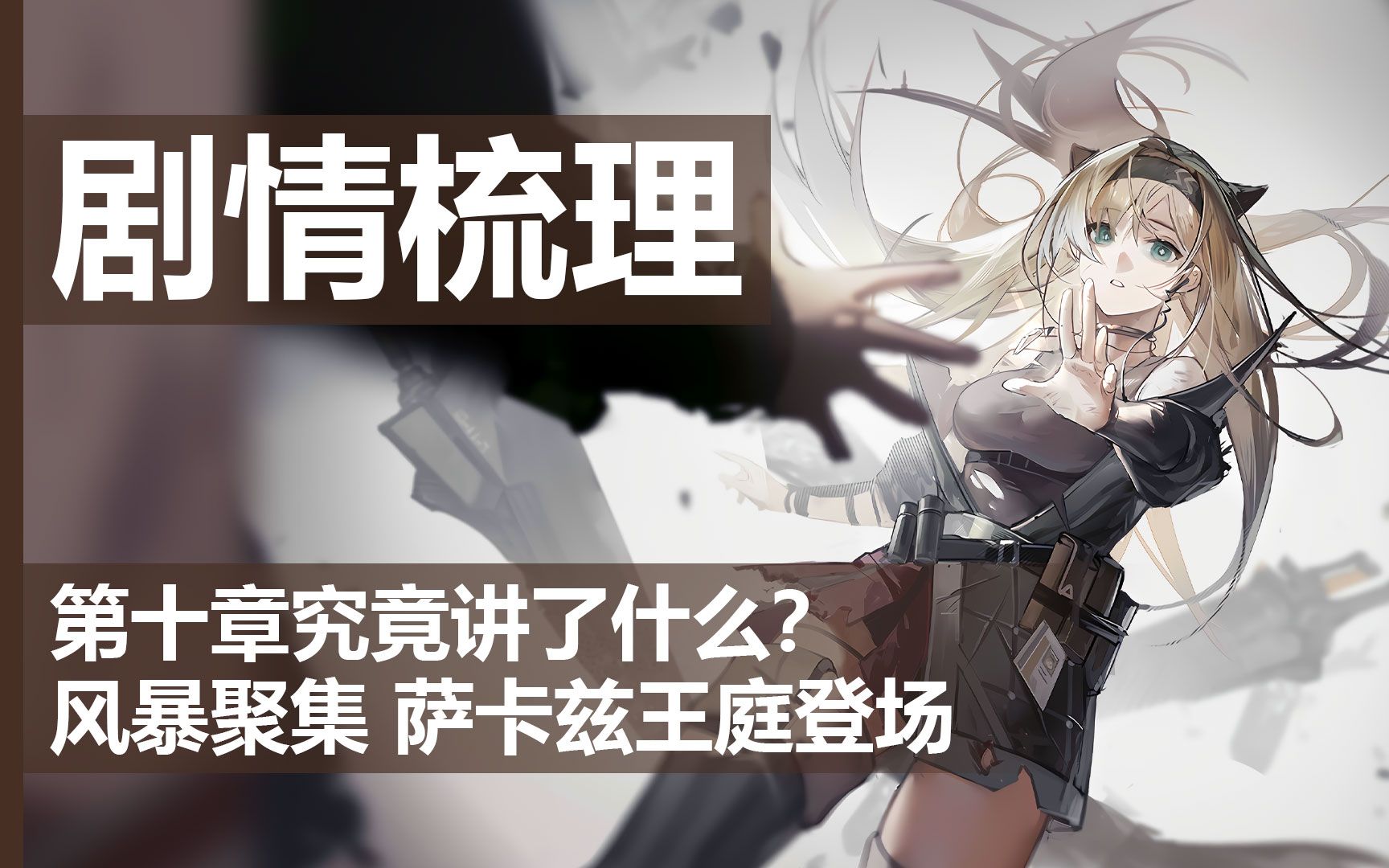 [图]【明日方舟】第十章究竟讲了什么？两天时长，超紧凑的剧情