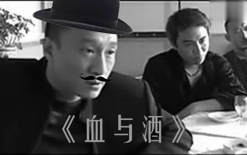 1921年默剧《血与酒》哔哩哔哩bilibili