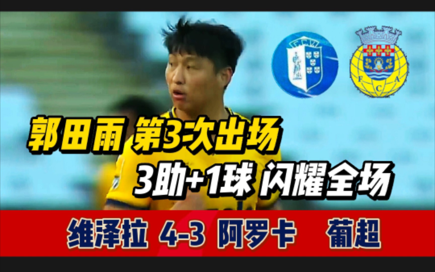 [图]维泽拉4-3阿罗卡 | 郭田雨连续出场 独造4球 葡超今夜开赛 fifa22