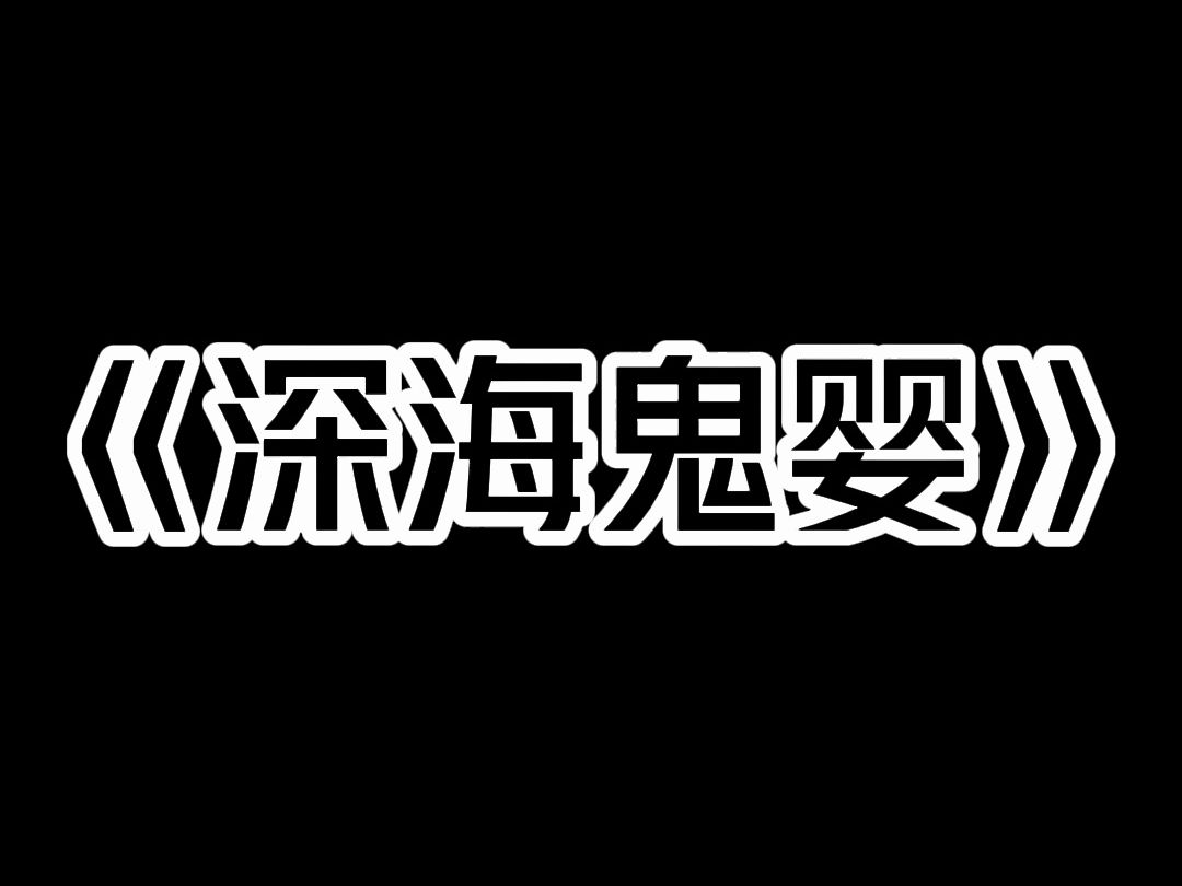 [图]《深海鬼婴》我爹从深海海底带回来一个浑身青绿的婴孩，要给他入族谱，当自己的儿子。  半夜，我看见那个诡异的婴孩啃着生猪肉，还对我笑。  我头皮发麻，因为他像极了