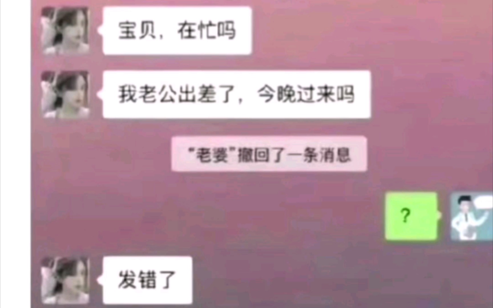 爆笑神回复:老公不在家,我竟给闺蜜发消息说“我想你”哔哩哔哩bilibili