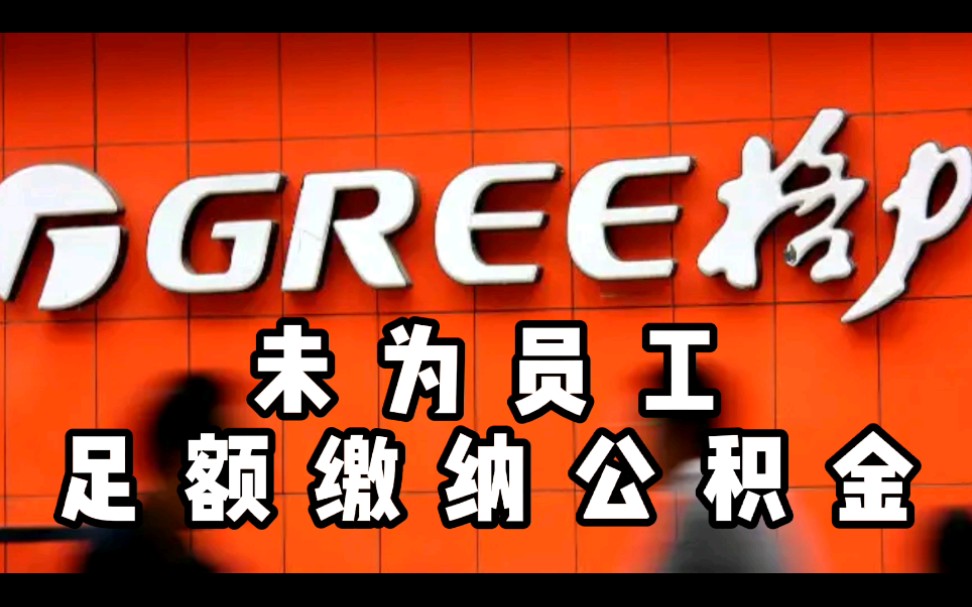 格力未给员工足额缴纳住房公积金,公积金6大用处,打工人未必知哔哩哔哩bilibili