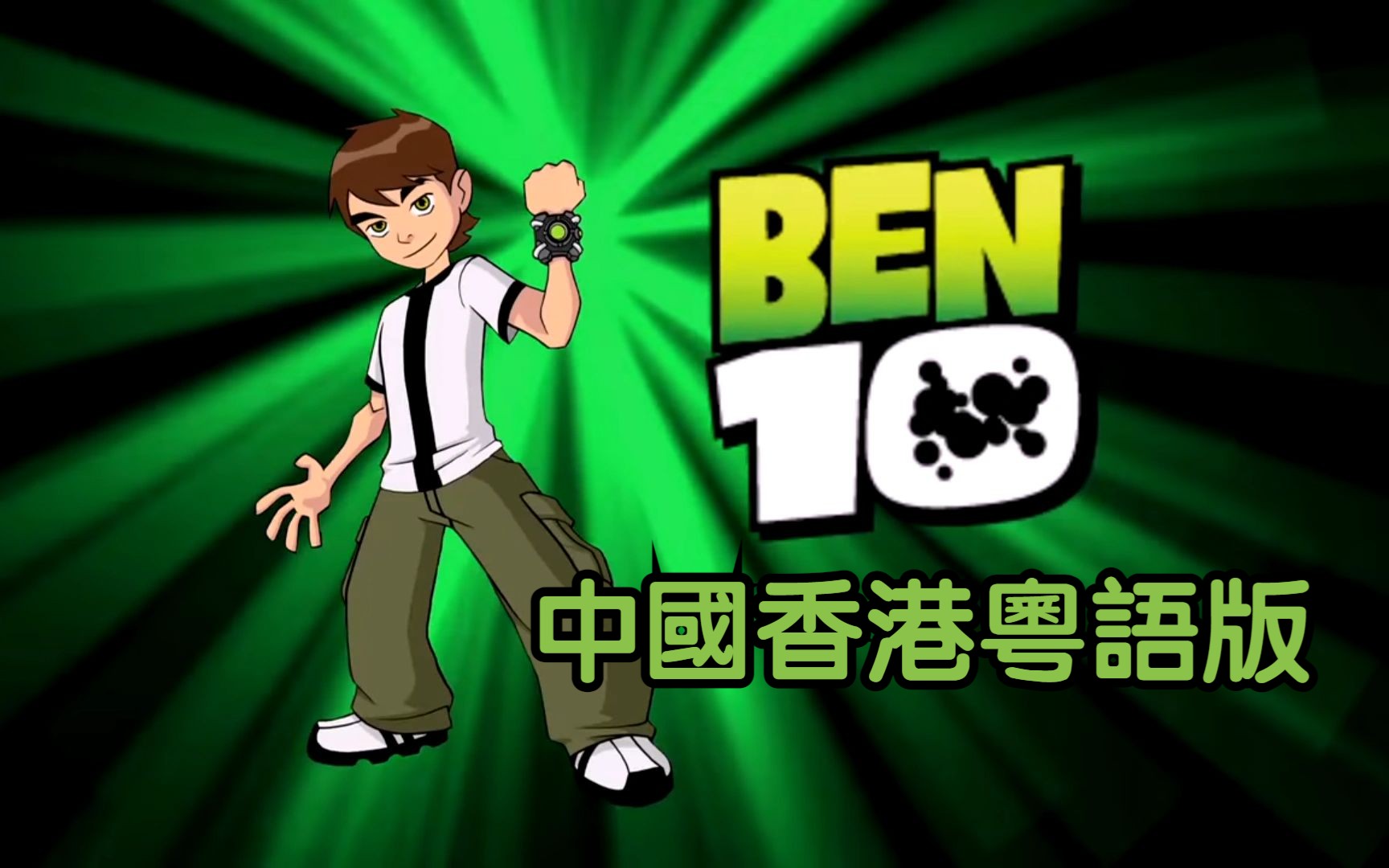 [图]動畫BEN 10少年駭客中國香港粵語版主題曲