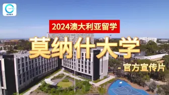 Download Video: 2024澳大利亚留学：莫纳什大学官方宣传片