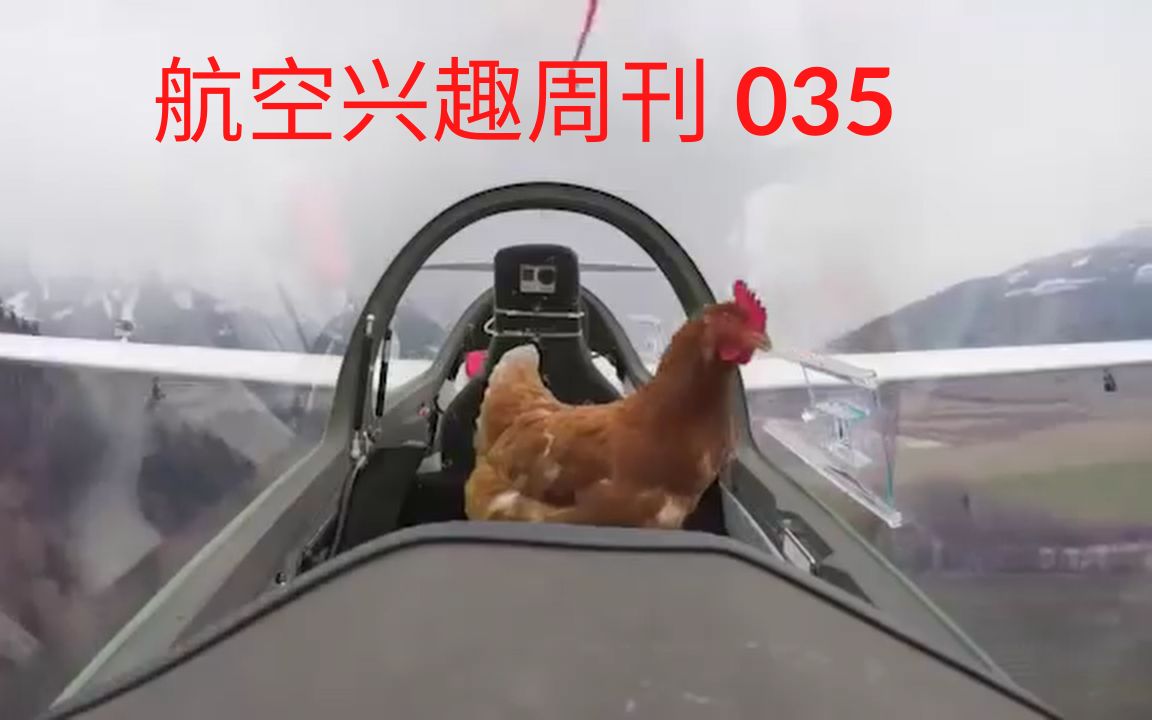 公鸡体验飞行 | B2空中加油 | 4架运输机编队进入峡谷 | 航空兴趣周刊035哔哩哔哩bilibili