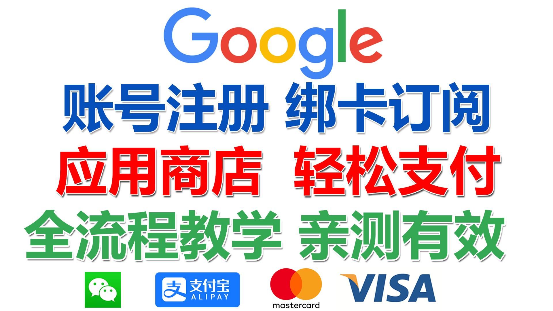 最新谷歌账号注册到Google Play绑卡全流程教学,应用商店支付,一看就会的教程,虚拟信用卡支付宝充值订阅哔哩哔哩bilibili