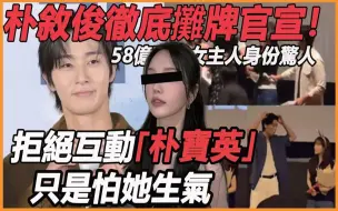 Télécharger la video: 朴叙俊彻底摊牌官宣！ 吻戏匠人拒绝演爱情戏都是因为她？ 无关女网红！ 58亿豪宅女主人身份惊人，原来我们都错了