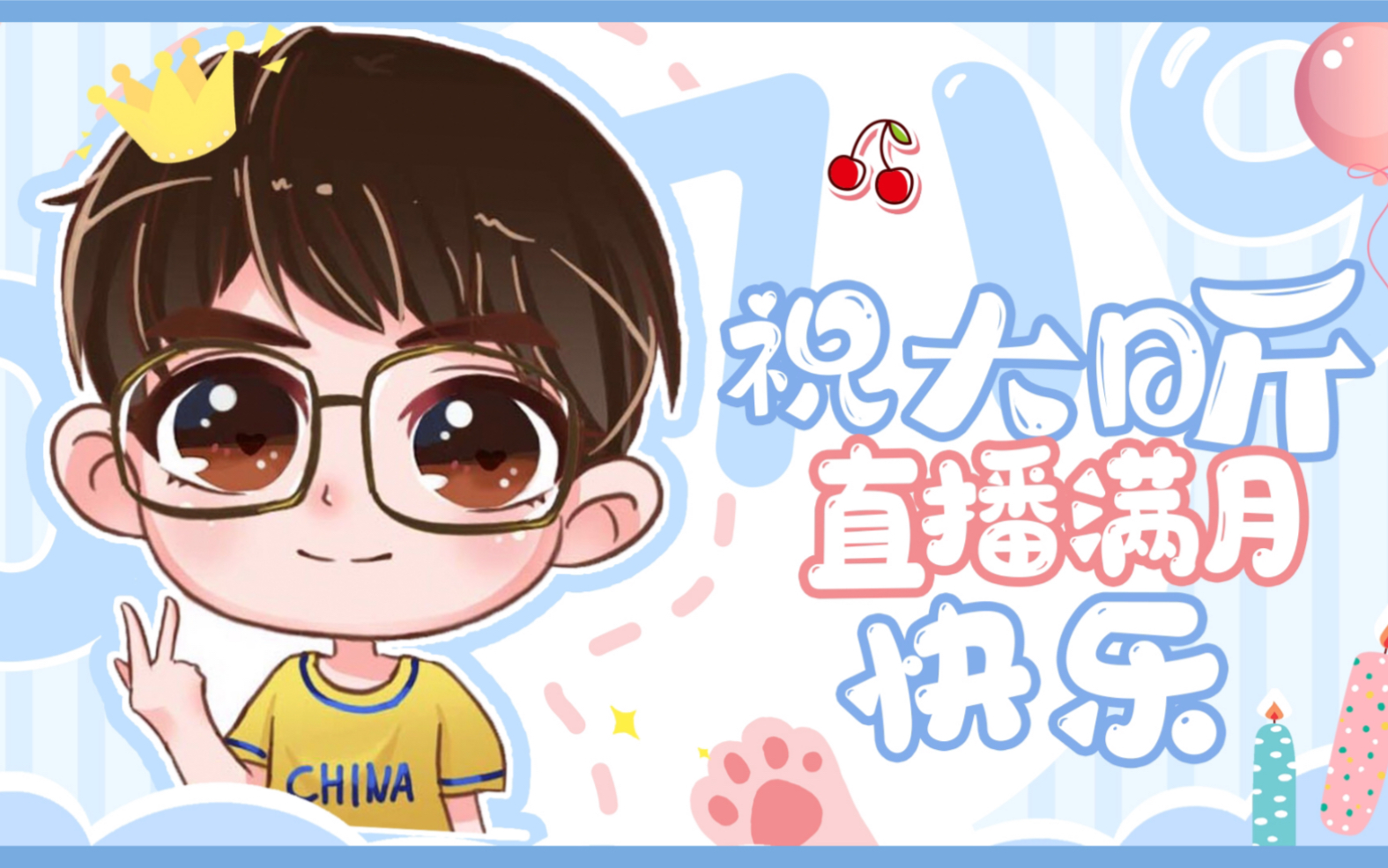 韩烁配音李昕大昕直播满月祝福视频