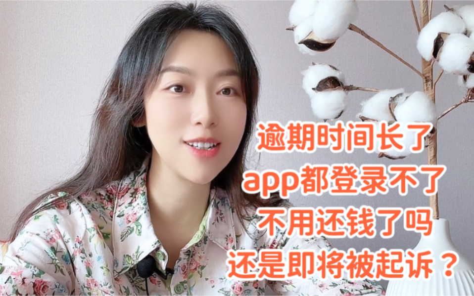 逾期时间长了登录不了app,不用还钱了吗?还是即将被起诉了?哔哩哔哩bilibili