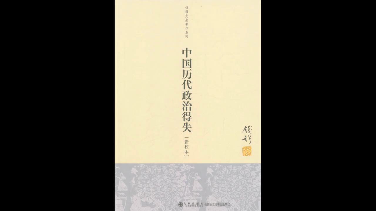 【每日一书:社科】《中国历代政治得失》:民国大家钱穆代表作,纵览华夏五千年政治变迁哔哩哔哩bilibili