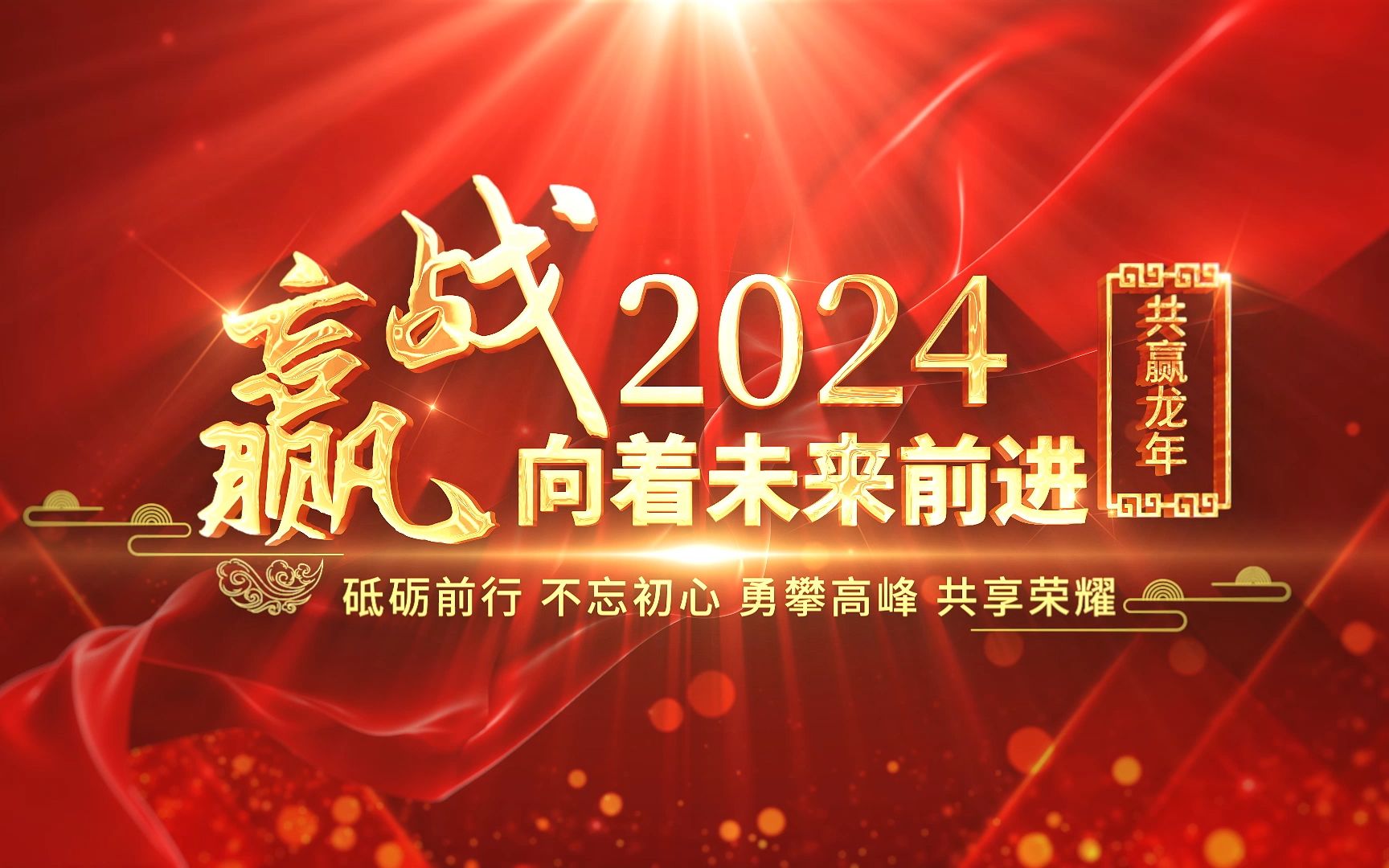 【ae模板】赢战2024年会开场片头视频素材