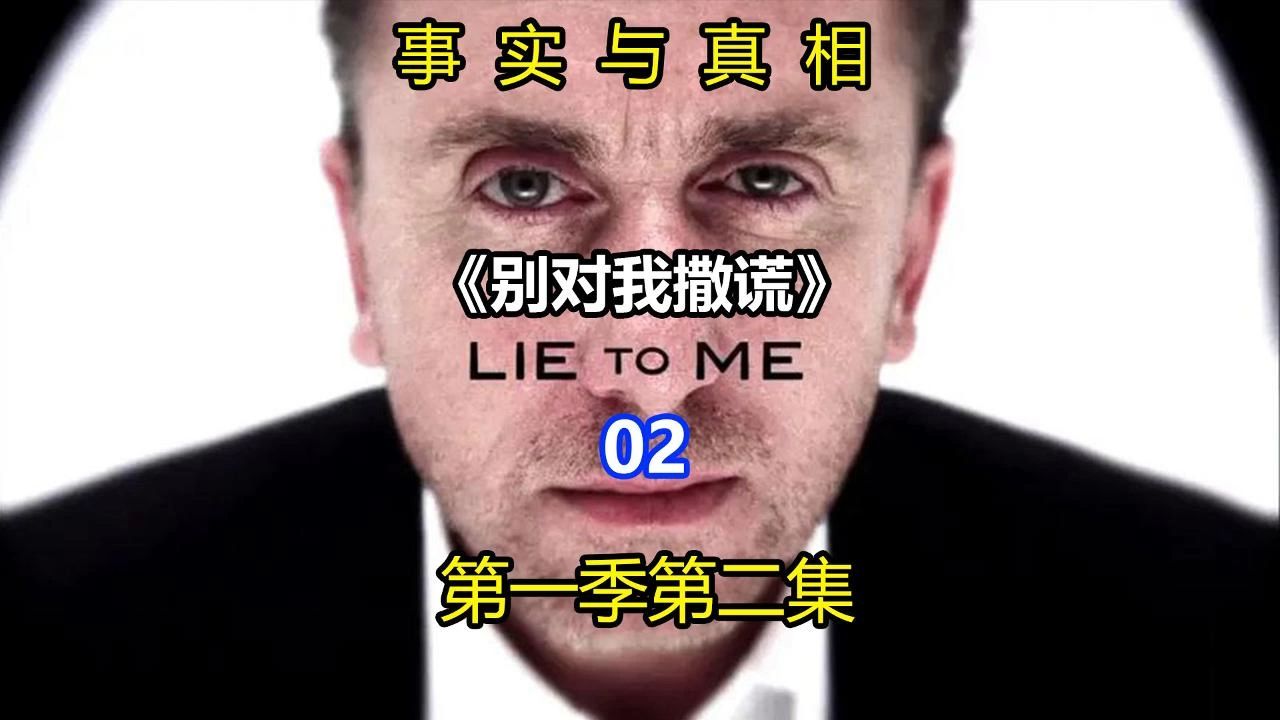 《Lie To Me》千谎百计别对我撒谎第一季第二集:事实与真相哔哩哔哩bilibili