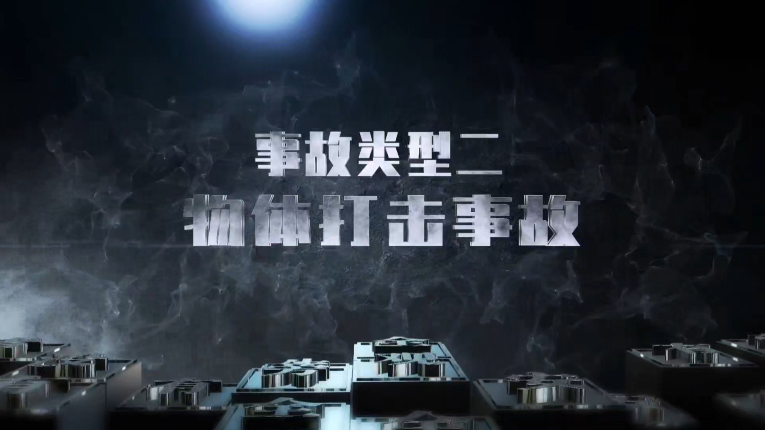 最新版生产安全事故系列警示片之物体打击事故（视频编号：202608142）