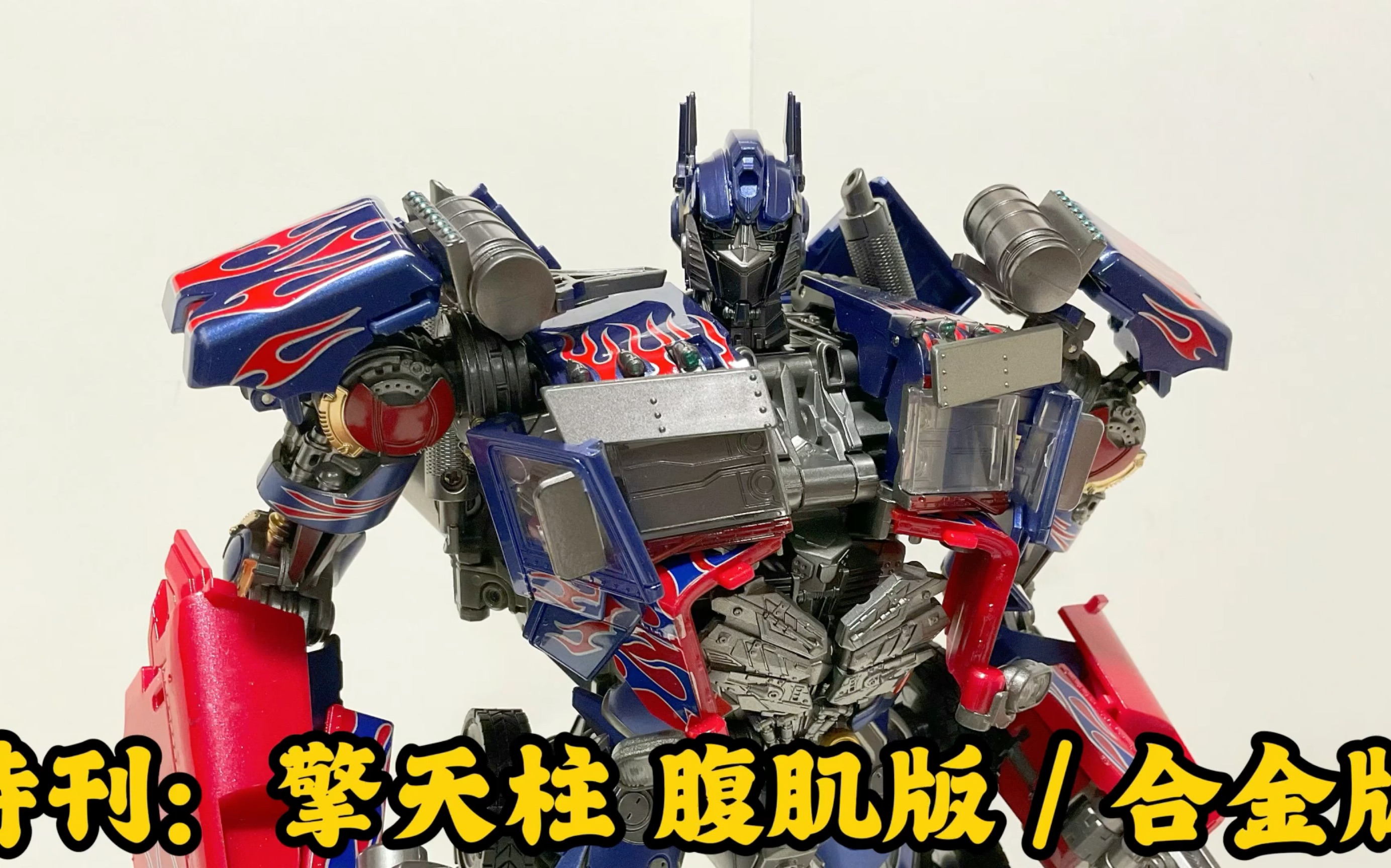 特刊:变形金刚 擎天柱 腹肌版 / 合金版ls03f 黑曼巴 开盒测评