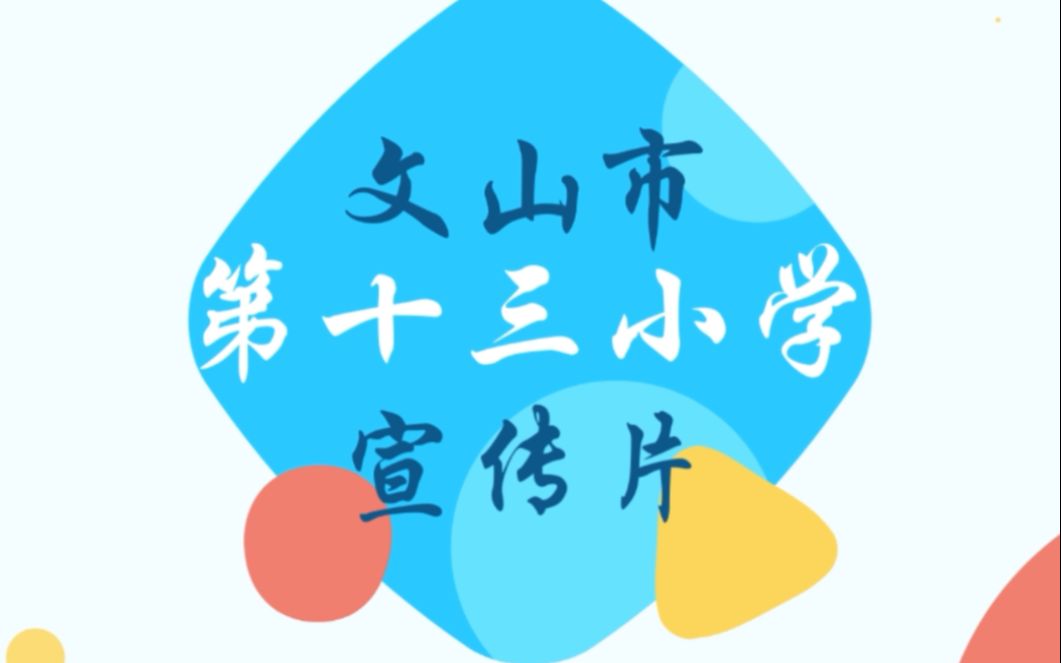 文山市第十三小学宣传片哔哩哔哩bilibili