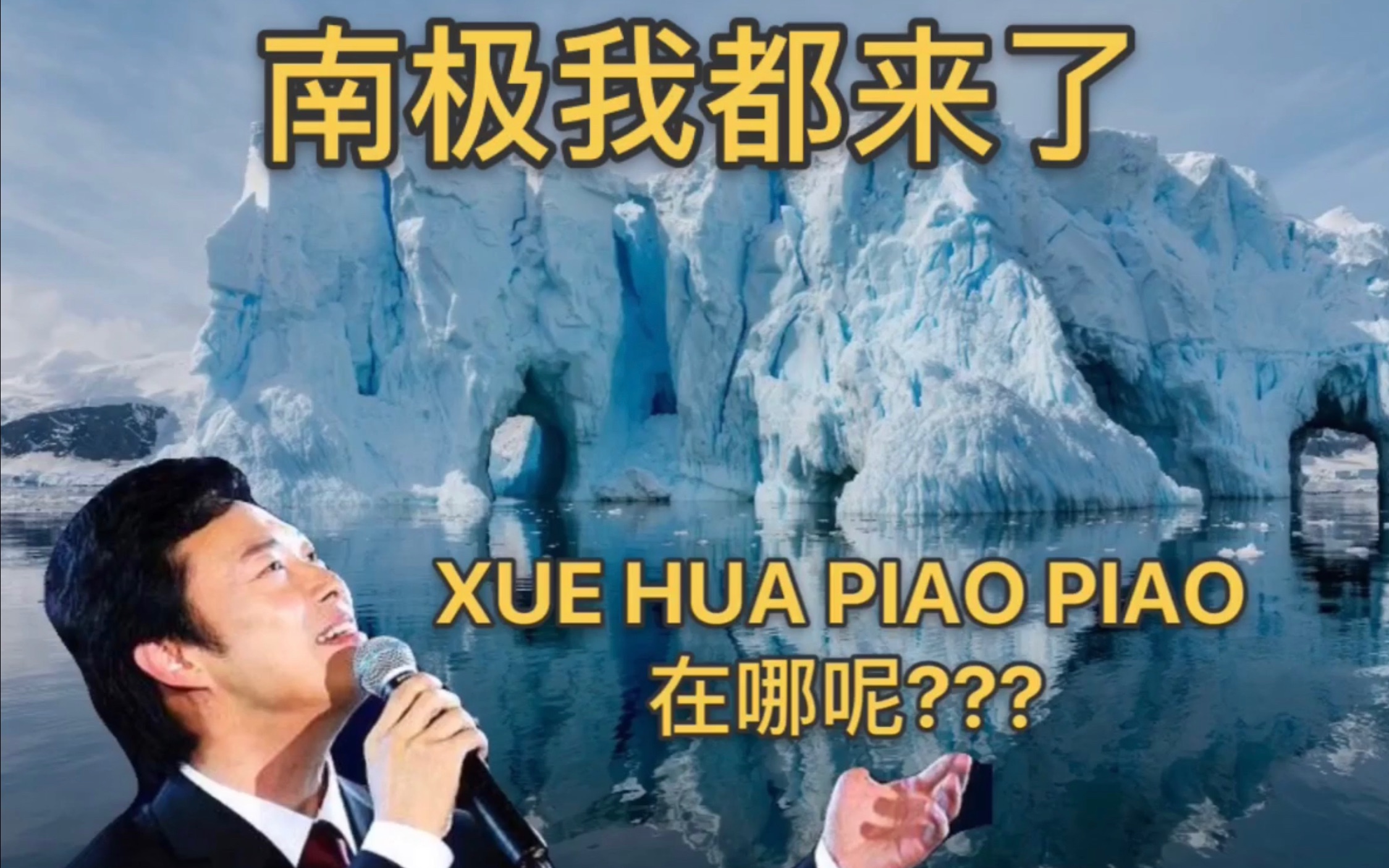 去南极感受“雪花飘飘北风萧萧”?等等!南极高温你造吗!冰都化没了!哔哩哔哩bilibili