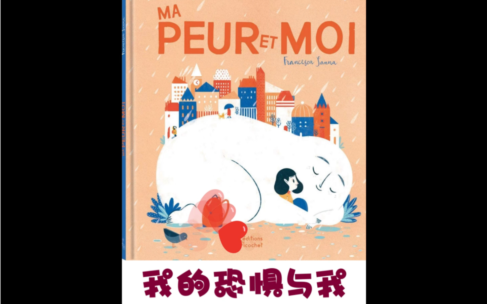 [图]夢酱De法语绘本阅读第一期《我的恐惧与我 Ma peur et moi 》 中法字幕