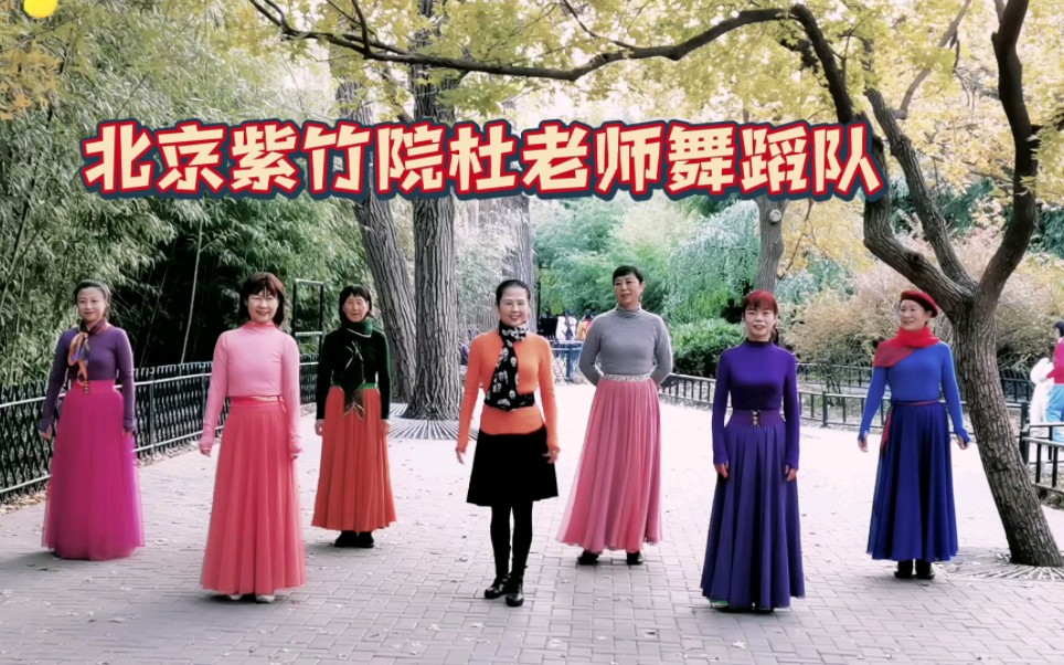 北京紫竹院杜老师舞蹈队《逛新城》.