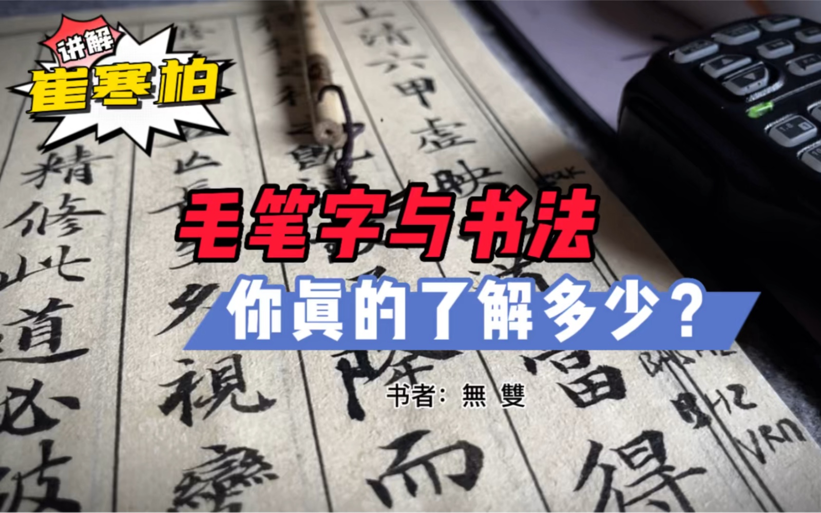 普及书法知识从你我做起毛笔字与书法两个概念开启智慧之门