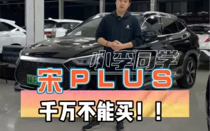 Download Video: 比亚迪宋plus dmi千万不要买！全是缺点！