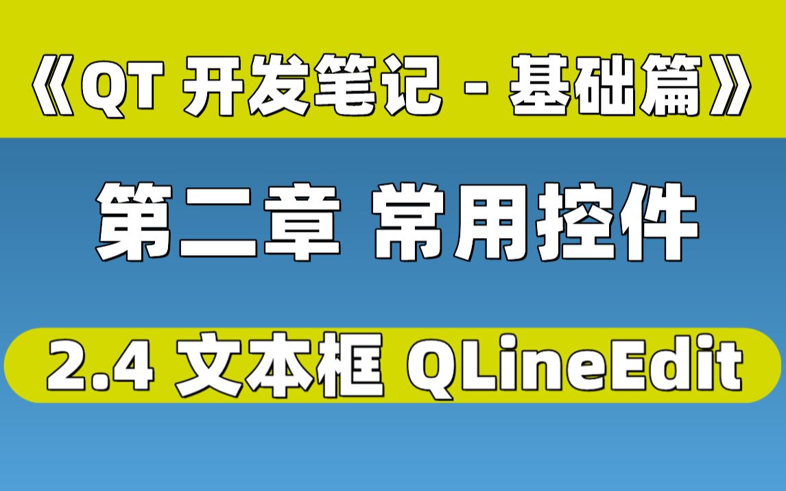 【QT开发笔记基础篇】| 第二章 常用控件 | 2.4 文本框 QLineEdit哔哩哔哩bilibili