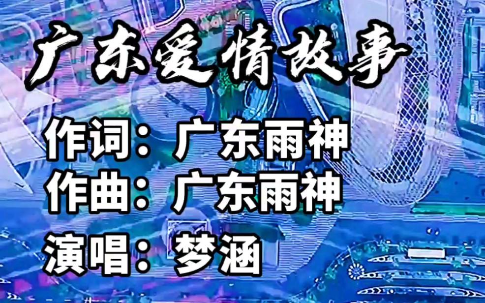 广东爱情故事