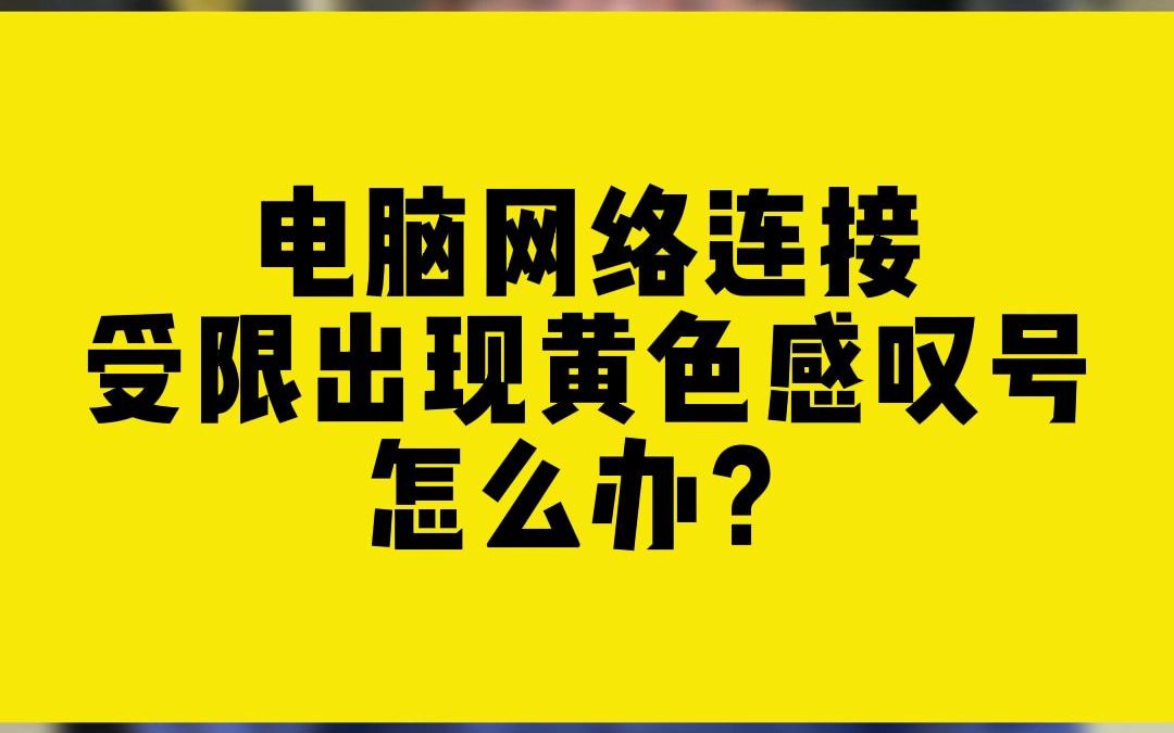 [图]电脑网络连接受限出现黄色感叹号怎么办？