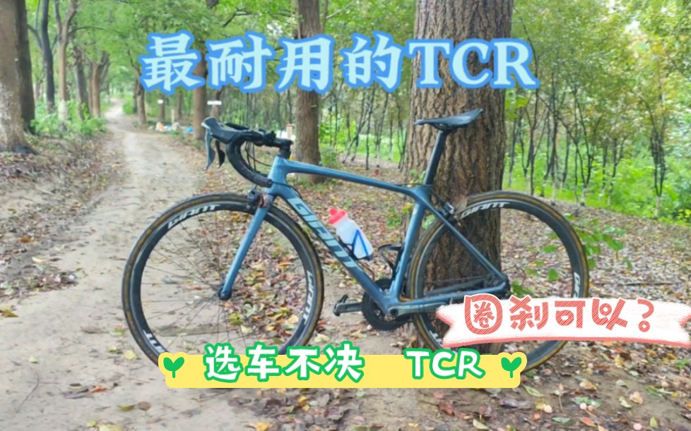 选车不决——TCR.捷安特TCR系列,虽然涂装和外观一般,也没有很多常人认知的那种扁平的公路车气动造型.但是它的性能绝对稳定,车架汽水做工都很...