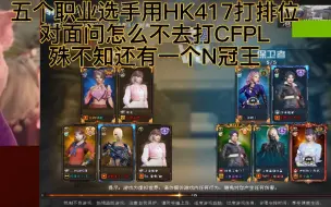 Video herunterladen: 五个职业选手用HK417打排位，对面说这么厉害怎么不去打CFPL，殊不知这边有个N冠王