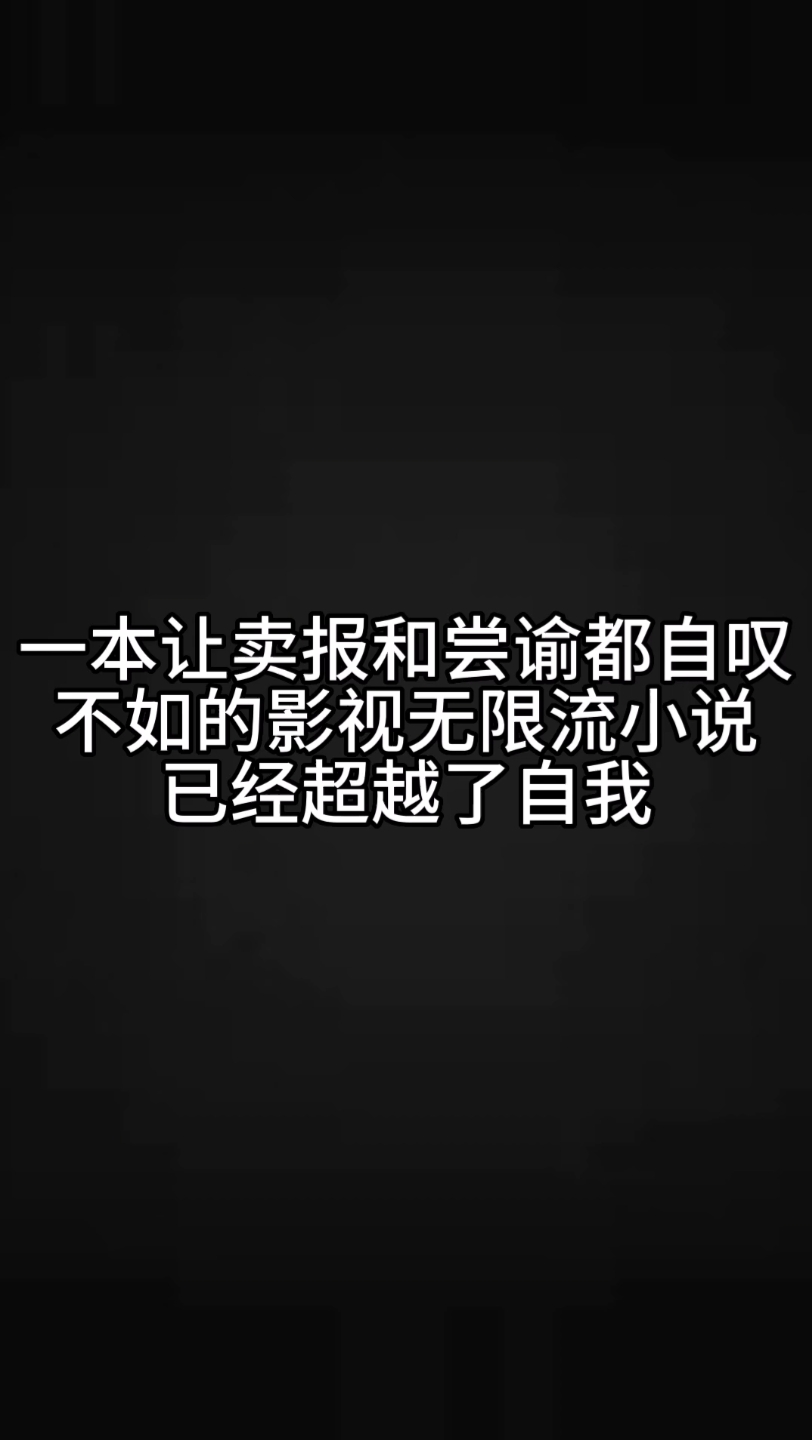 一本让卖报和尝谕都自叹不如的影视无限流小说,完全超越了自我哔哩哔哩bilibili