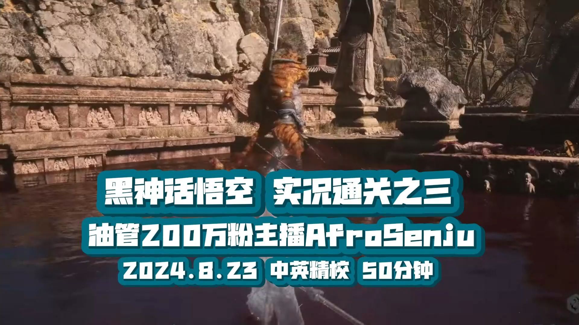 [图]【精校】黑神话悟空| AfroSenju油管200万粉主播| 实况通关之三 | 50分钟 2024.8.23