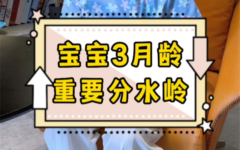 宝宝三月龄是个分水岭,这四个养育重点姐妹们要重视起来哦哔哩哔哩bilibili