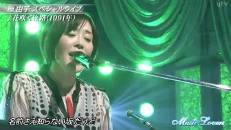 原由子 花咲く旅路 哔哩哔哩 Bilibili