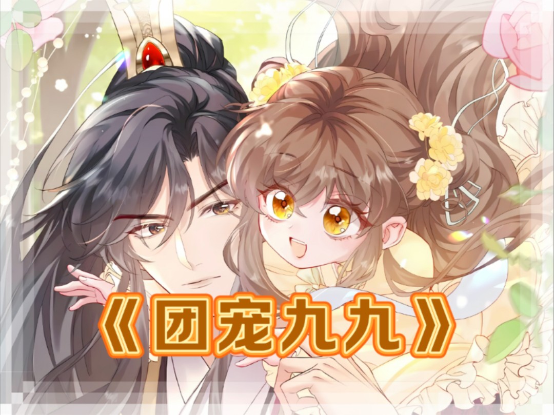 【古风/团宠】大暴君靠偷听九九心声续命-账号已注销-账号已注销-哔哩哔哩视频