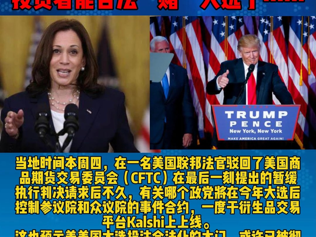 美法院驳回CFTC申诉!美国投资者能合法“赌”大选了……哔哩哔哩bilibili