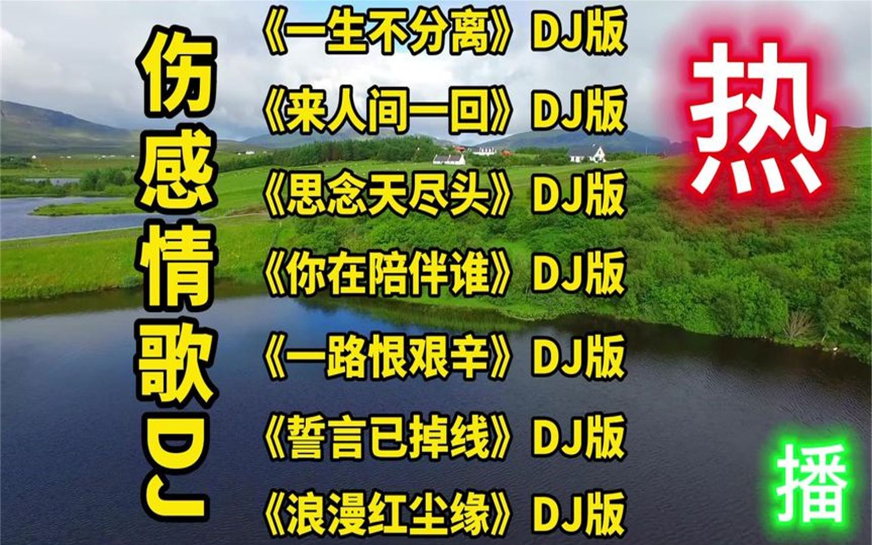 [图]2022精选伤感DJ情歌《一生不分离》《一路艰辛》《誓言掉线》