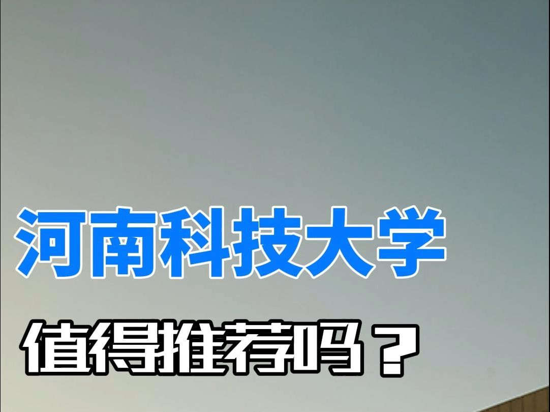 河南科技大学值得推荐吗?哔哩哔哩bilibili